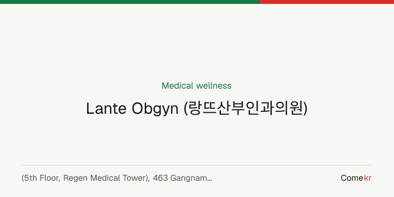 Lante Obgyn (랑뜨산부인과의원) wellness guide