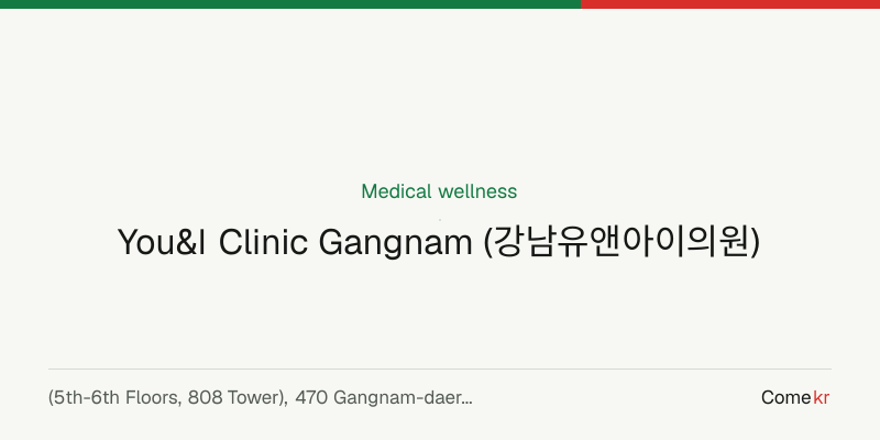 You&I Clinic Gangnam (강남유앤아이의원) wellness guide