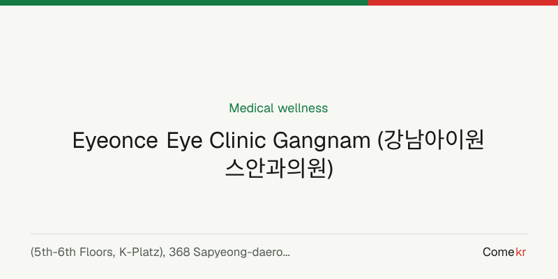 Eyeonce Eye Clinic Gangnam (강남아이원스안과의원) wellness guide