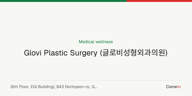 Glovi Plastic Surgery (글로비성형외과의원) wellness guide