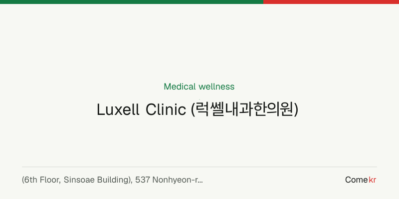 Luxell Clinic (럭쎌내과한의원) wellness guide
