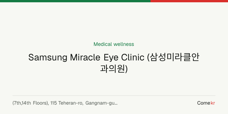Samsung Miracle Eye Clinic (삼성미라클안과의원) wellness guide