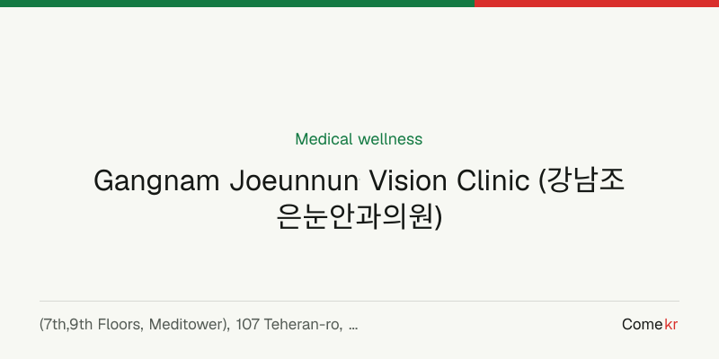 Gangnam Joeunnun Vision Clinic (강남조은눈안과의원) wellness guide