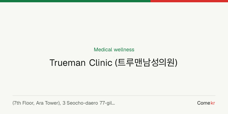 Trueman Clinic (트루맨남성의원) wellness guide