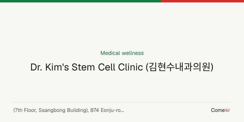 Dr. Kim's Stem Cell Clinic (김현수내과의원) wellness guide
