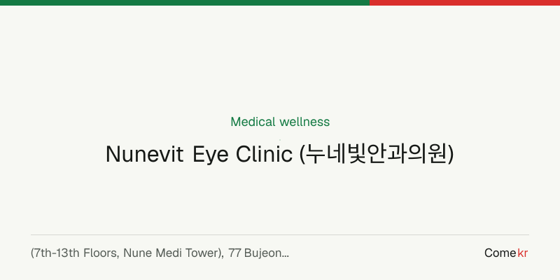 Nunevit Eye Clinic (누네빛안과의원) wellness guide