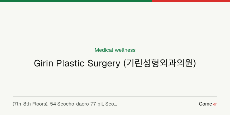 Girin Plastic Surgery (기린성형외과의원) wellness guide