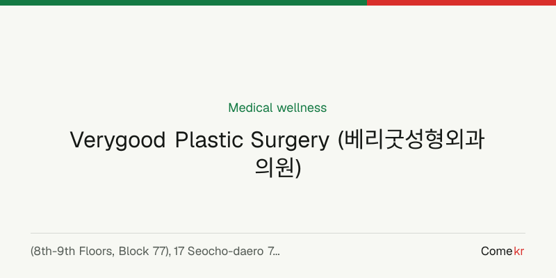 Verygood Plastic Surgery (베리굿성형외과의원) wellness guide