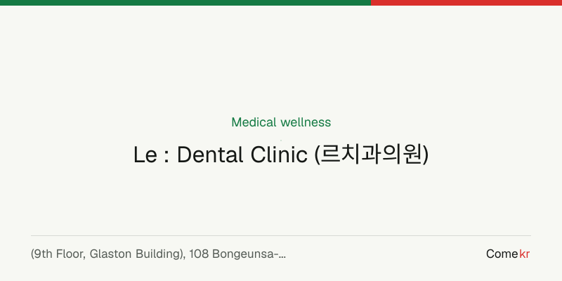 Le : Dental Clinic (르치과의원) wellness guide