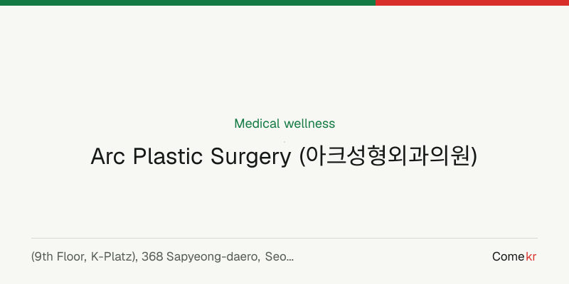 Arc Plastic Surgery (아크성형외과의원) wellness guide