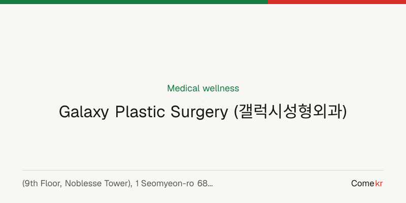 Galaxy Plastic Surgery (갤럭시성형외과) wellness guide