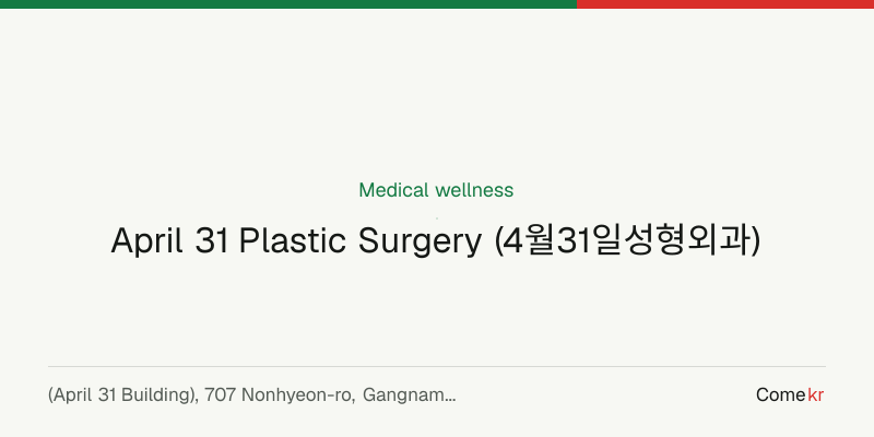 April 31 Plastic Surgery (4월31일성형외과) wellness guide