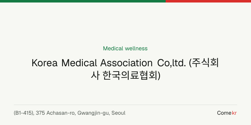 Korea Medical Association Co,ltd. (주식회사 한국의료협회) wellness guide