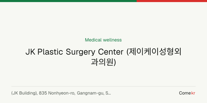 JK Plastic Surgery Center (제이케이성형외과의원) wellness guide