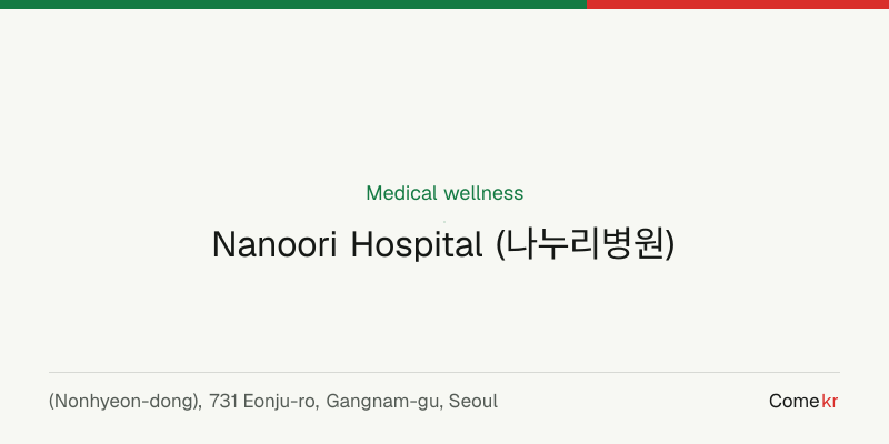 Nanoori Hospital (나누리병원) wellness guide