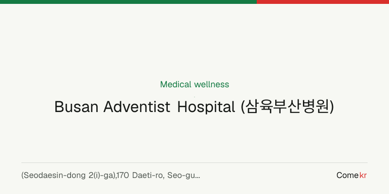 Busan Adventist Hospital (삼육부산병원) wellness guide
