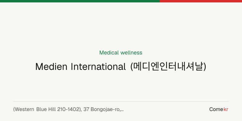 Medien International (메디엔인터내셔날) wellness guide