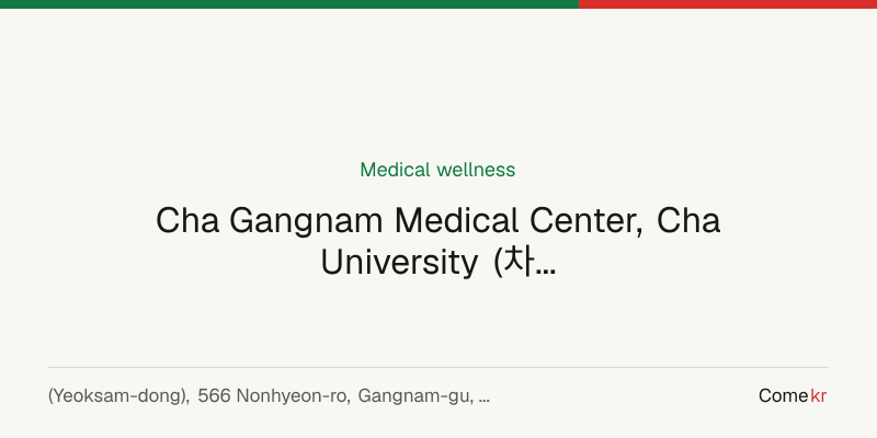 Cha Gangnam Medical Center, Cha University (차의과학대학교 강남차병원) wellness guide