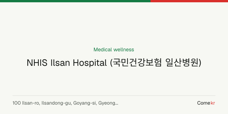 NHIS Ilsan Hospital (국민건강보험 일산병원) wellness guide