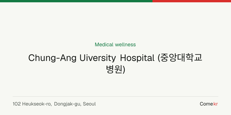 Chung-Ang Uiversity Hospital (중앙대학교병원) wellness guide