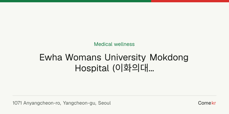 Ewha Womans University Mokdong Hospital (이화의대부속목동병원) wellness guide