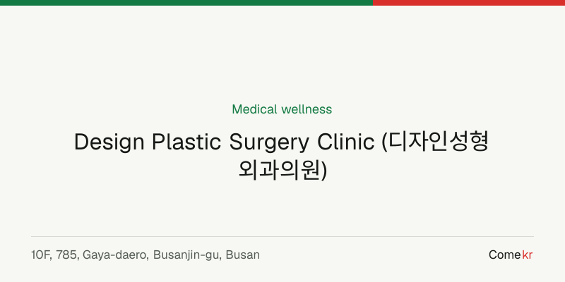 Design Plastic Surgery Clinic (디자인성형외과의원) wellness guide