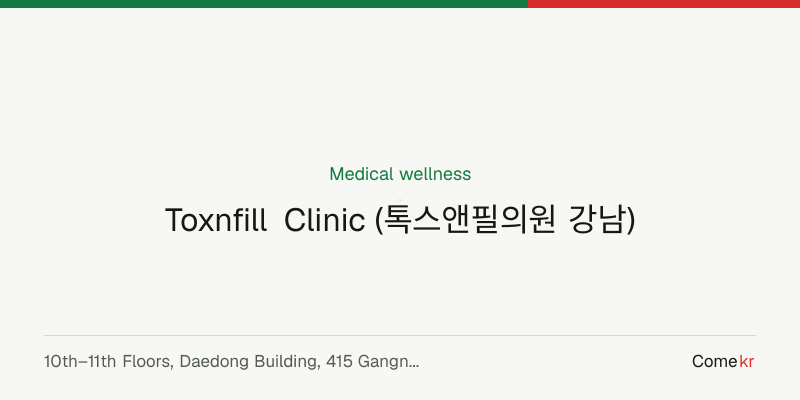 Toxnfill Clinic (톡스앤필의원 강남) wellness guide