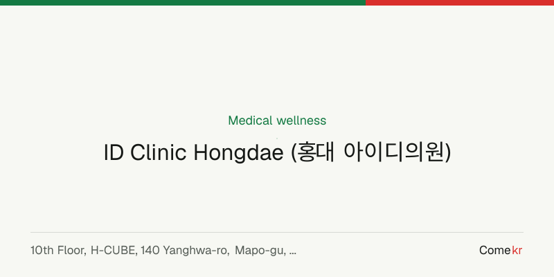 ID Clinic Hongdae (홍대 아이디의원) wellness guide