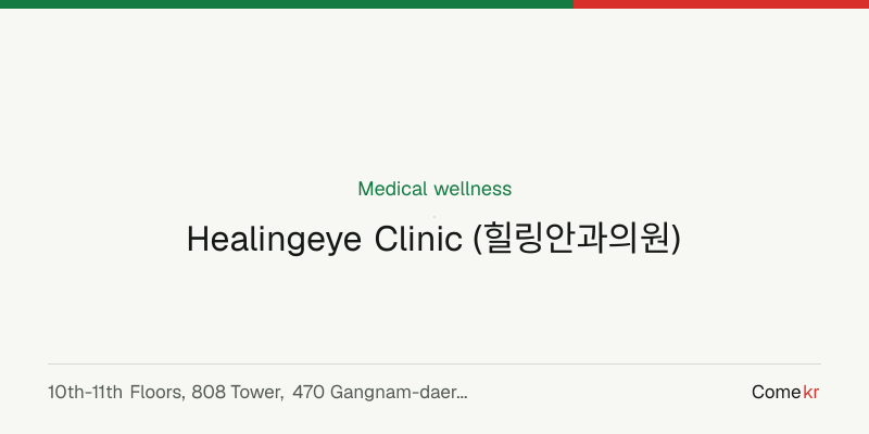 Healingeye Clinic (힐링안과의원) wellness guide