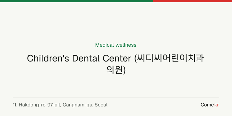 Children's Dental Center (씨디씨어린이치과의원) wellness guide