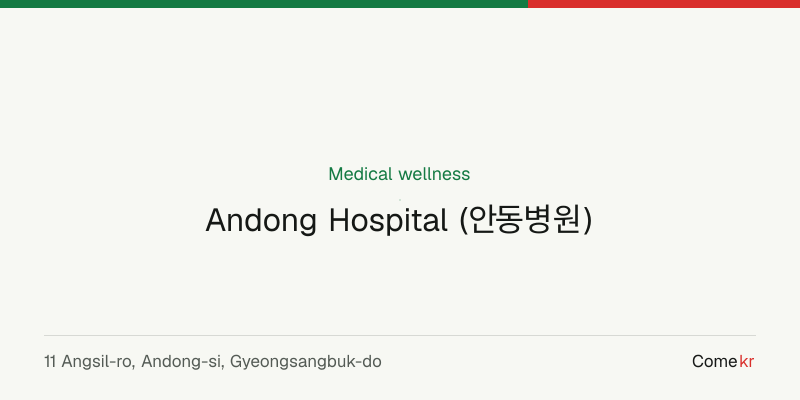Andong Hospital (안동병원) wellness guide
