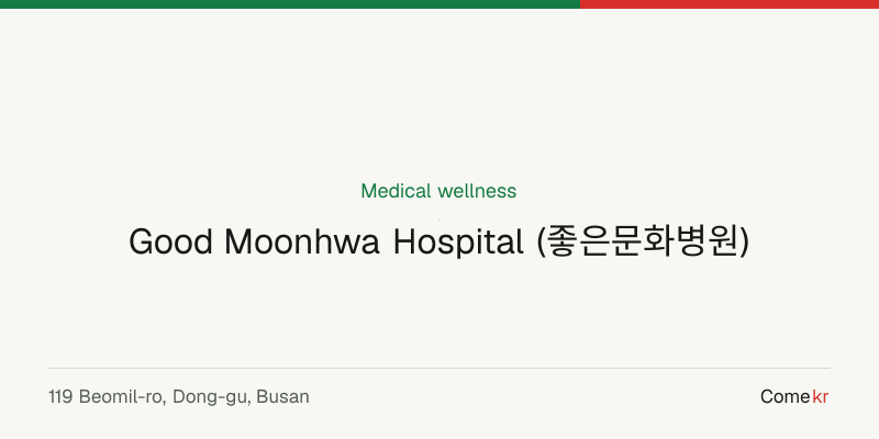 Good Moonhwa Hospital (좋은문화병원) wellness guide