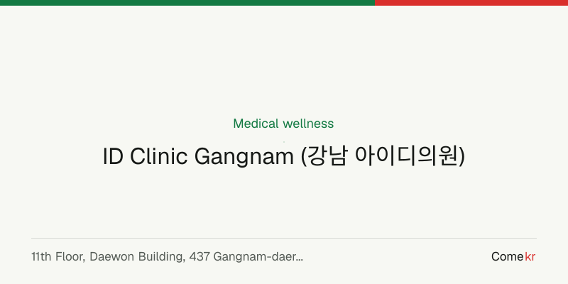 ID Clinic Gangnam (강남 아이디의원) wellness guide