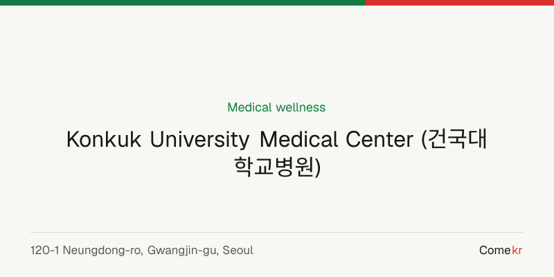 Konkuk University Medical Center (건국대학교병원) wellness guide