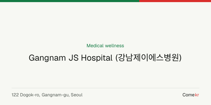 Gangnam JS Hospital (강남제이에스병원) wellness guide