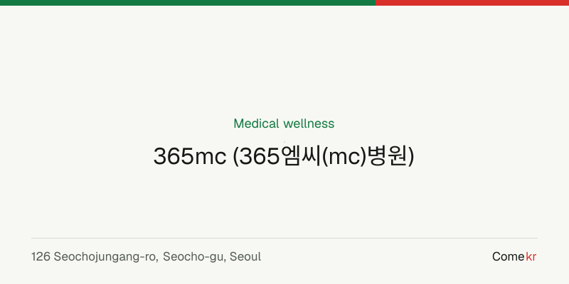 365mc (365엠씨(mc)병원) wellness guide