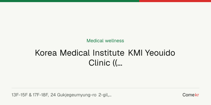Korea Medical Institute KMI Yeouido Clinic ((재)한국의학연구소 케이엠아이여의도의원) wellness guide