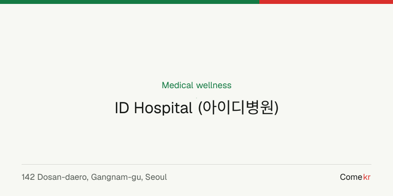 ID Hospital (아이디병원) wellness guide