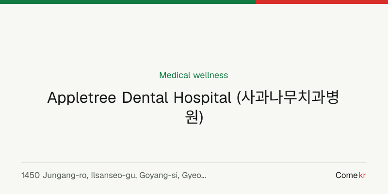 Appletree Dental Hospital (사과나무치과병원) wellness guide