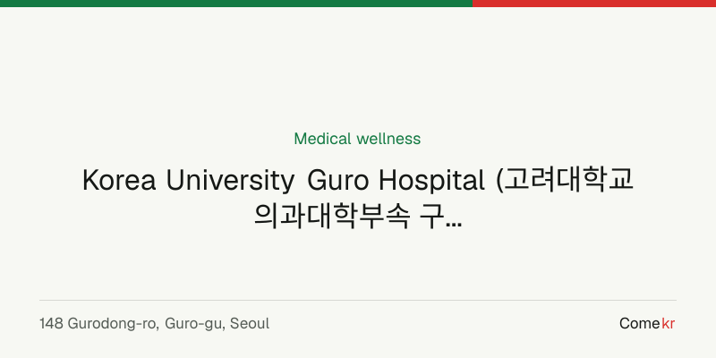 Korea University Guro Hospital (고려대학교의과대학부속 구로병원) wellness guide