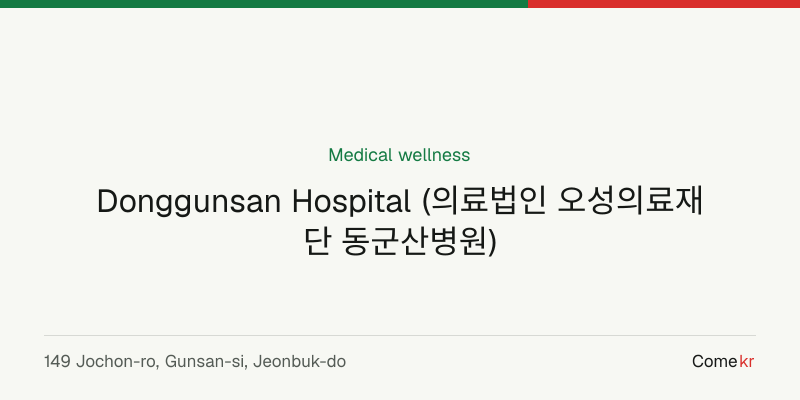 Donggunsan Hospital (의료법인 오성의료재단 동군산병원) wellness guide