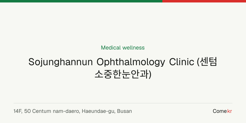 Sojunghannun Ophthalmology Clinic (센텀소중한눈안과) wellness guide