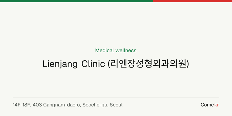 Lienjang Clinic (리엔장성형외과의원) wellness guide