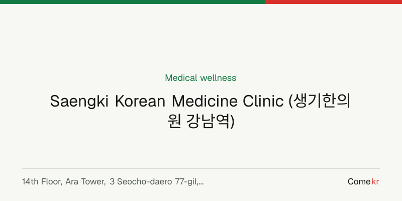 Saengki Korean Medicine Clinic (생기한의원 강남역) wellness guide