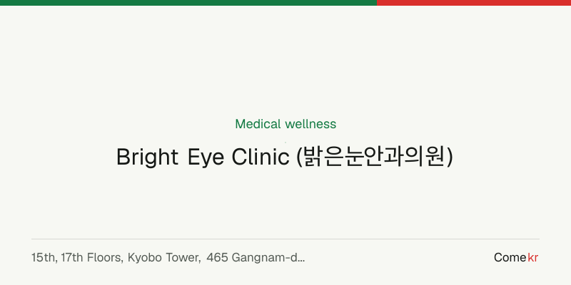 Bright Eye Clinic (밝은눈안과의원) wellness guide