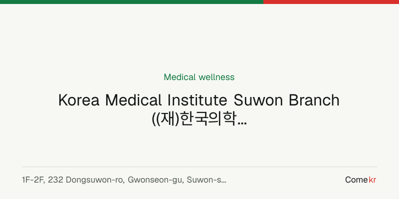 Korea Medical Institute Suwon Branch ((재)한국의학연구소 수원분사무소) wellness guide