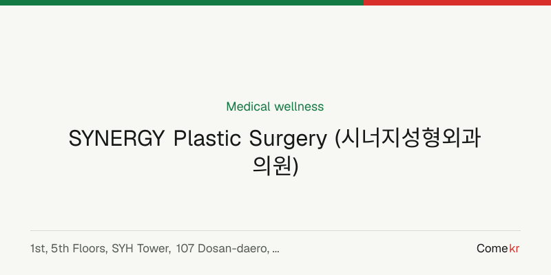 SYNERGY Plastic Surgery (시너지성형외과의원) wellness guide