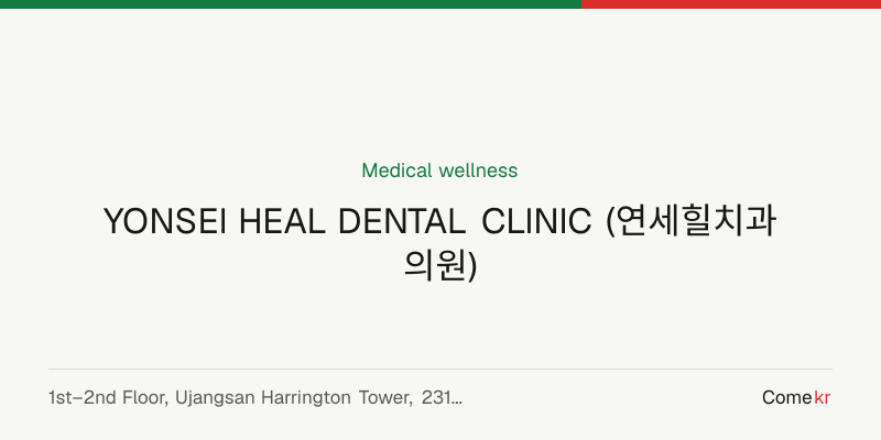 YONSEI HEAL DENTAL CLINIC (연세힐치과의원) wellness guide