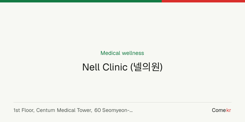 Nell Clinic (넬의원) wellness guide