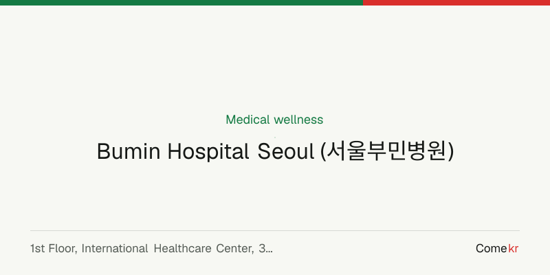 Bumin Hospital Seoul (서울부민병원) wellness guide